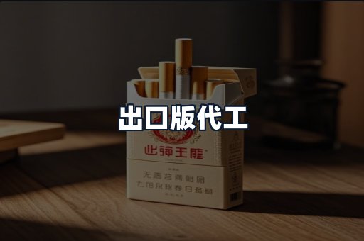 出口版代工